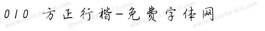 010 方正行楷字体转换